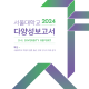 서울대 다양성보고서 2024 표지.png